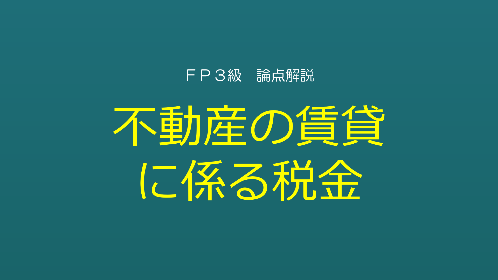【3級】不動産の賃貸に係る税金 | 究極のFPテキスト