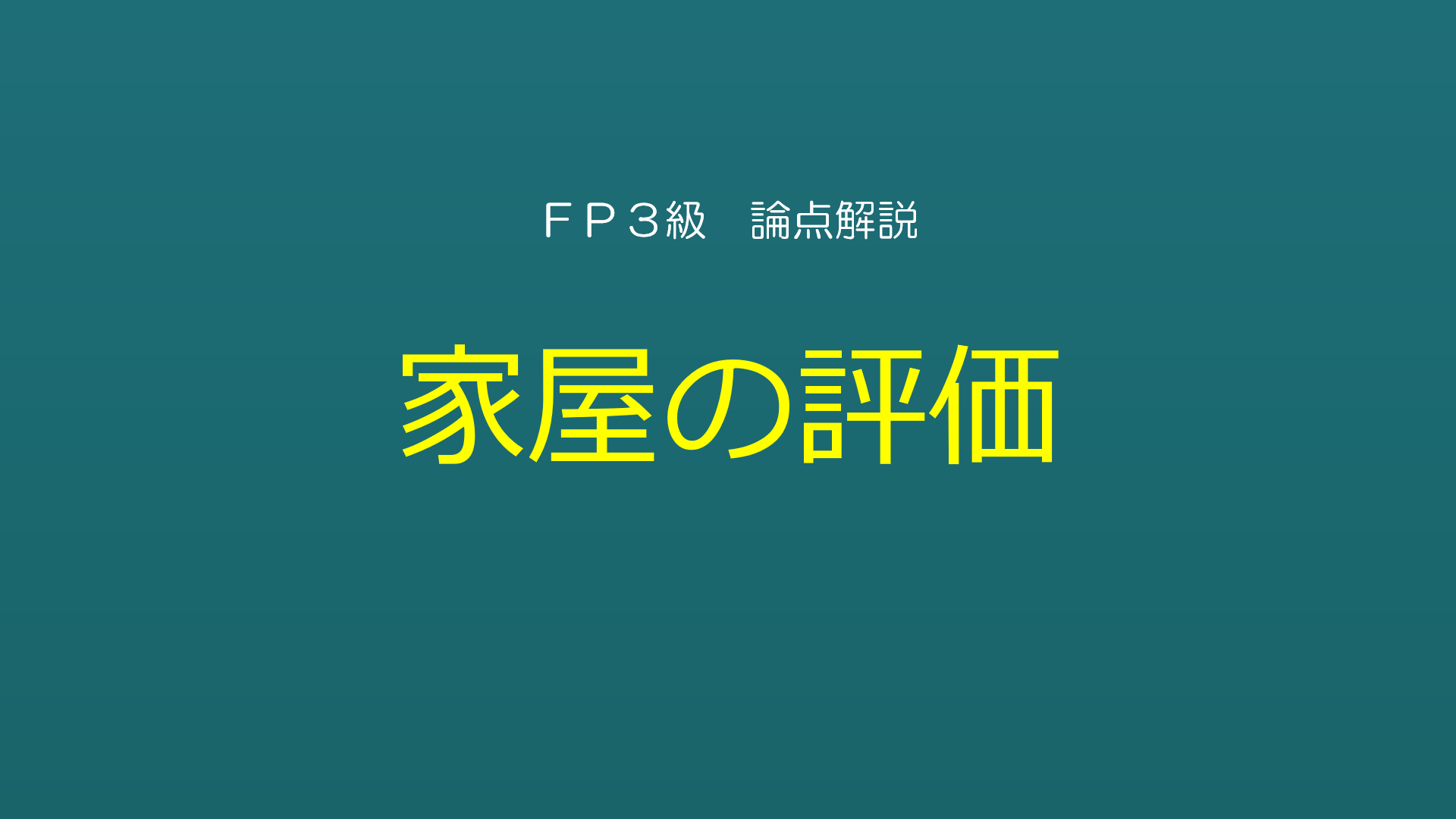 ３級 家屋の評価 究極のｆｐテキスト